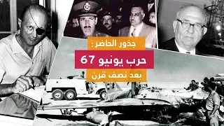 جذور الحاضر: حرب يونيو 67 بعد نصف قرن