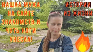 Истории из жизни. Про РСП, про сайты знакомств. Нашла мужа на сайте знакомств и чуть ноги унесла!