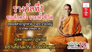 คาถาถูกหวยของหลวงพ่อกวย คาถาถูกหวยรางวัลที่1, คาถาถูกล็อตเตอรี่รางวัลที่1 ฉบับนำสวดเต็ม 19 จบ