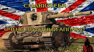 Charioteer - КАКОЙ ЖЕ он КЛЁВЫЙ АППАРАТ в МИРЕ ТАНКОВ #миртанков