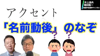 アクセントの「名詞は前、動詞は後」は本当か？【井上逸兵・堀田隆一英語学言語学チャンネル #75 】