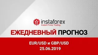 Прогноз на 25.06.2019 от Максима Магдалинина: Спрос на евро и фунт постепенно замедляется.