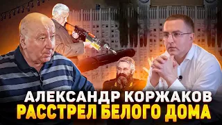 Александр Коржаков. Расстрел Белого дома и политический террор.