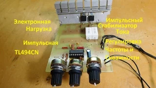 Импульсная Электронная Нагрузка TL494