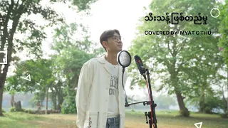 သီးသန့်ဖြစ်တည်မှု - L Seng Zi | Composer - Sang Pi | Covered by - Myat C Thu