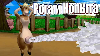 Сюжет игры. О чем была - Рога и Копыта (Barnyard)