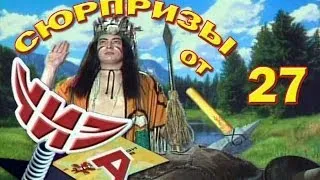 Сюрпризы от "ЧИЗа". Выпуск № 27.