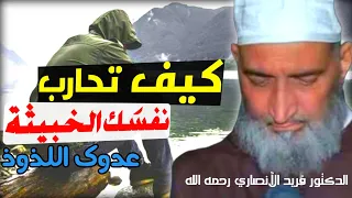 عدوك اللدود - نفسك التي بين جنبيك- كيف تحاربها ؟ // د. فريد الأنصاري رحمه الله