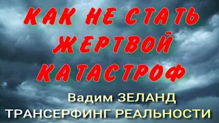 Вадим ЗЕЛАНД💣 КАТАСТРОФА💣 №34 "ТРАНСЕРФИНГ РЕАЛЬНОСТИ "ГЛАВА V - ИНДУЦИРОВАННЫЙ ПЕРЕХОД ♻