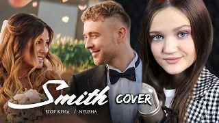 Мистер и миссис Смит | Ксения Левчик | cover Егор Крид & Нюша