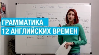 12 английских времен простым языком. Грамматика.