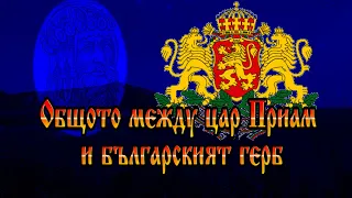 Общото между последният цар на Троя и съвременния български герб