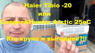 Какой тепловой насос (кондиционер) лучше: Haier Tibio-20оС или Cooper&Hunter Arctic -25oC?