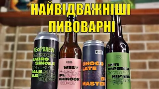 Огляд. НАЙВІДВАЖНІШІ ПИВОВАРНІ УКРАЇНИ. Проект goodwine: "Bravery Brew"