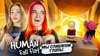 ПРОХОДИМ САМЫЕ СЛОЖНЫЕ УРОВНИ ► Human: Fall Flat ► Хуман фал флат