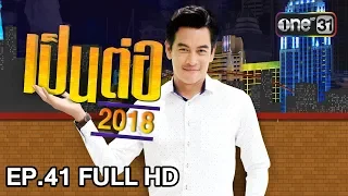 เป็นต่อ 2018 | EP. 41 FULL HD " รัชดา เจนนี่ สวยเจ็บ " | 25 ต.ค. 61 | one 31