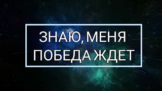 Знаю меня победа ждет - GNM NG | Караоке текст | Lyrics