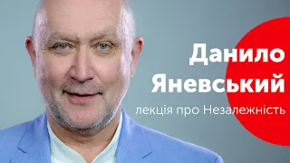 Лекція Данила Яневського про Незалежність 25: Крах чи початок?