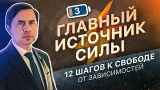 3 ШАГ - ГЛАВНЫЙ ИСТОЧНИК СИЛЫ | 12 ШАГОВ К СВОБОДЕ