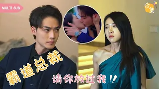 【MULTI SUB】千金小姐愛了高冷總裁整整三年，可惜自己和男人只是兄妹關係，爲了復仇她選擇隱姓埋名重新生活，可再次相遇她還是躲不開男人的强吻 #女頻 #虐戀 #霸道總裁 #言情 #灰姑娘 #重生