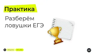 Ловушки ЕГЭ 2023 | Обществознание