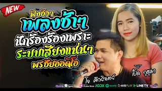 เพลงช้า สะบายๆ ชิวๆ เพลงเพราะๆ โจ ศักรินทร์xเปิ้ล กุสุมา #ทีเด็ดเมืองบั้งไฟ พรชัยออดิโอ  no1.