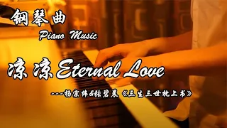 Piano Cover 楊宗緯YangZongwei & 張碧晨ZhangBichen 《Eternal Love》| Yese Piano  ZhaoHaiyang | Light music