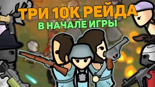 ТРИ 10К РЕЙДА ПРОТИВ СТАРТОВЫХ КОЛОНИСТОВ 🍪 RIMWORLD 1.4