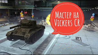 Мастер на Vickers CR