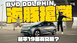 全港最平電動車？比亞迪海豚BYD Dolphin 19萬有交易！高速居然有啲飄？| Flat Out Review #FlatOut試車 #地板油 #國產車 #中國製造