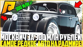 САМЫЙ РЕДКИЙ И ДОРОГОЙ МОСКВИЧ АЗЛК-400 ЗА 300 МЛН. РУБЛЕЙ! РЕАКЦИЯ ИГРОКОВ И ТЮНИНГ! - RADMIR CRMP