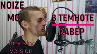 NOIZE MC - В ТЕМНОТЕ (brodsky version) Кавер