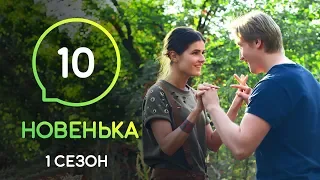 Сериал Новенькая. Серия 10 | МОЛОДЕЖНАЯ МЕЛОДРАМА 2019