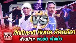 ศึกทีมชาติ ทินกร ร้อยลีลา ฟาดปะทะ พรชัย เค้าแก้ว | SUPER100