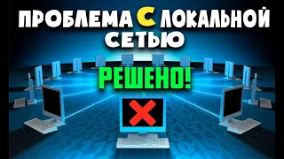 ПРОБЛЕМА С ЛОКАЛЬНОЙ СЕТЬЮ компьютер не видит локальную сеть как настроить