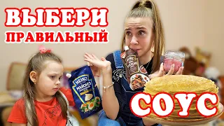 Блинный ЧЕЛЛЕНДЖ ВЫБЕРИ правильный соус ЧТОБЫ ВЫЖИТЬ Лика VS Милана