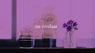 ⋘макsим - не отдам ⋙ slowed + reverb