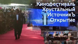 Фестиваль Хрустальный источник. Открытие.