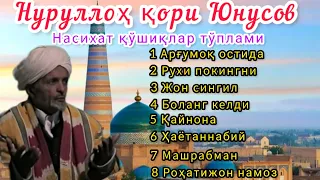 Нуруллох қори Юнусов насиҳат қўшиқлар тўплами