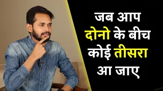 जब आप दोनो के बीच कोई तीसरा आ जाए | Third Person | Best Relationship Advice By Crazy Philosopher