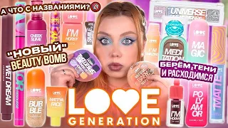 МАКИЯЖ ВСЕЙ НОВОЙ КОСМЕТИКОЙ LOVE GENERATION! А КУДА НАМ СТОЛЬКО БЮДЖЕТНОЙ КОСМЕТИКИ? МОИ НАХОДКИ!