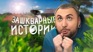 ЗАШКВАРНЫЕ ИСТОРИИ #8: МАКС +100500 СЕЛ ПОСР*ТЬ НЕ В ТЕ КУСТЫ