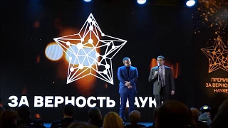 Фрагменты церемонии "За верность науке", 5 февраля 2018 года