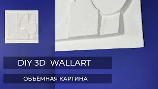 ОБЪЁМНАЯ КАРТИНА СВОИМИ РУКАМИ//DIY 3D WALLART