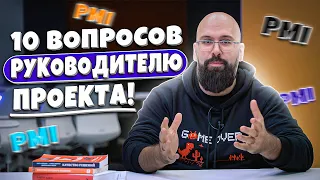 10 ВОПРОСОВ руководителю проекта PMI PMP | Как сдать экзамен? Примеры заданий на сертификат PMI PMP