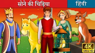 सोने की चिड़िया | Golden Bird in Hindi | Kahani | @HindiFairyTales