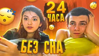 6 месяев вместе Лиза с Леоном💖24 часа БЕЗ СНА😱НЕ СПИМ 24 ЧАСА С ЛЕОНОМ🤬Liza Nice