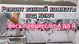 Ремонт ванной комнаты. Весь процесс ремонта от А до Я. Ванная комната под ключ своими руками.