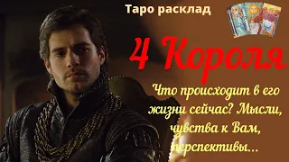 4 Короля 👑 Что происходит в его жизни сегодня? Чувства к Вам, мысли, перспективы 20.04.2024