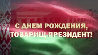 ЛУКАШЕНКО С ДНЕМ РОЖДЕНИЯ ОТ ЛУЧШИХ ДРУЗЕЙ